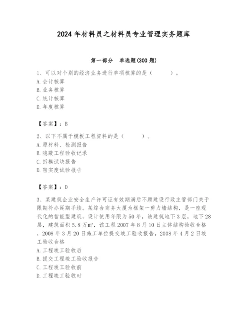 2024年材料员之材料员专业管理实务题库【能力提升】.docx