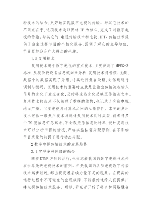 数字电视关键技术研究论文.docx