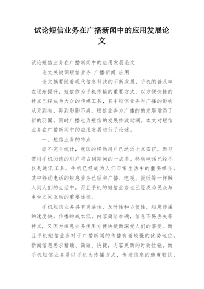 试论短信业务在广播新闻中的应用发展论文.docx