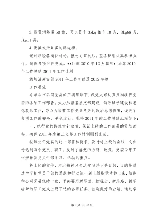油库安全工作计划 (2).docx