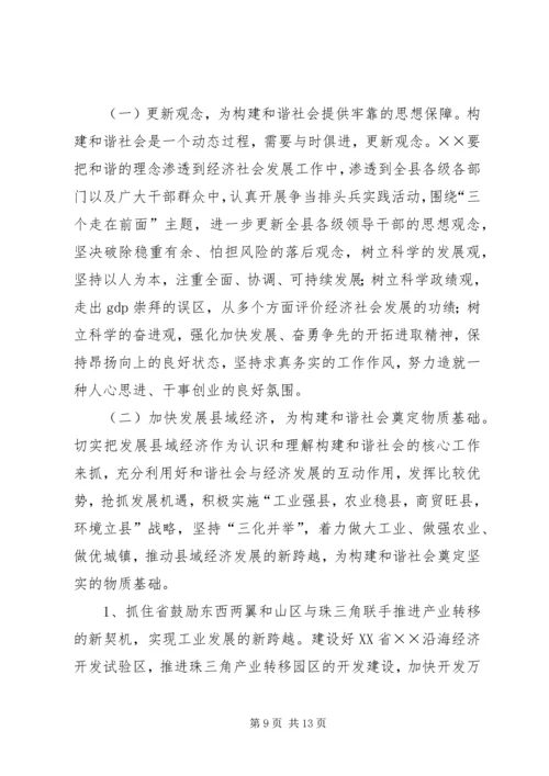 县域经济发展构建和谐社会交流材料.docx