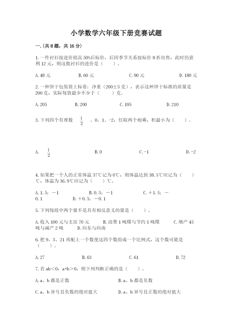 小学数学六年级下册竞赛试题【历年真题】.docx