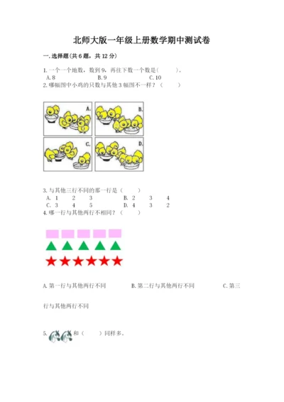 北师大版一年级上册数学期中测试卷及完整答案（名校卷）.docx
