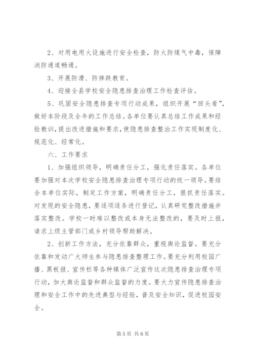 学校安全隐患排查治理专项行动工作方案.docx