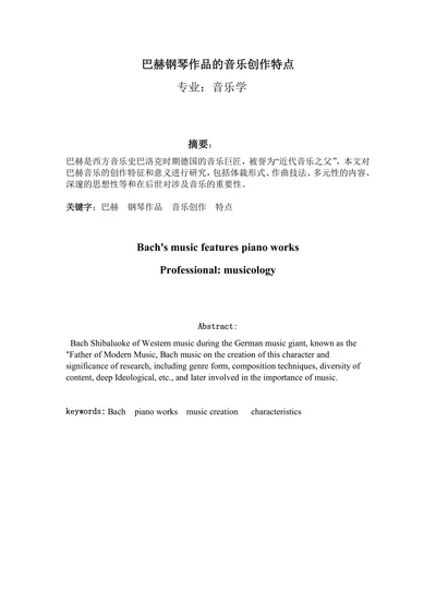 巴赫钢琴作品的音乐创作特点