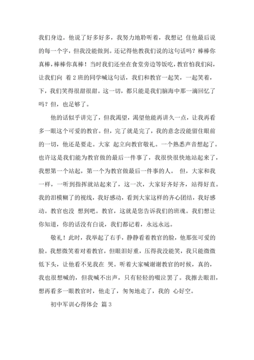 初中军训心得体会集合4篇.docx