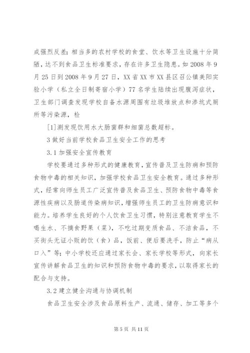 学校食品卫生安全存在的问题及其对策.docx