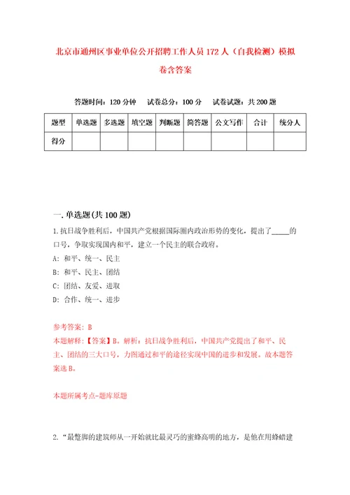 北京市通州区事业单位公开招聘工作人员172人自我检测模拟卷含答案8