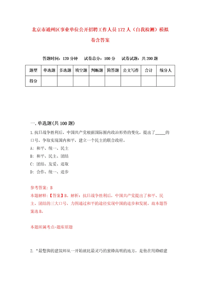 北京市通州区事业单位公开招聘工作人员172人自我检测模拟卷含答案8