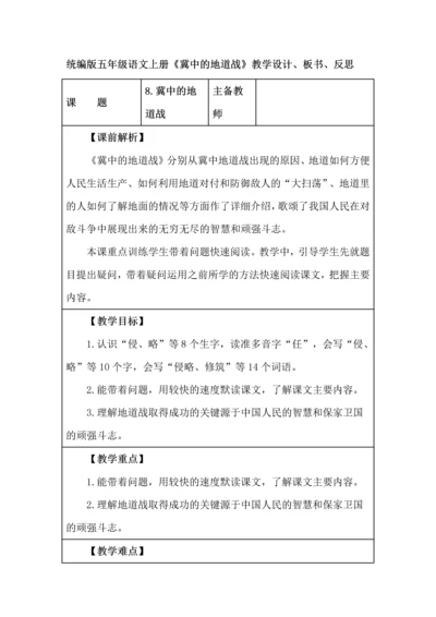 统编版五年级语文上册《冀中的地道战》教学设计、板书、反思.docx