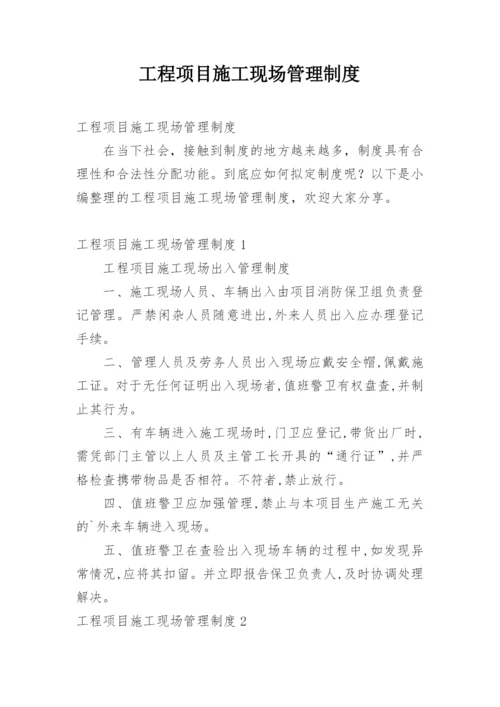 工程项目施工现场管理制度.docx