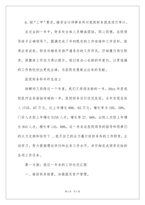2022医院财务科年终总结.docx