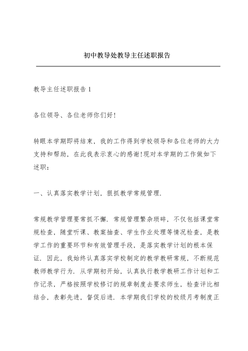 初中教导处教导主任述职报告.docx