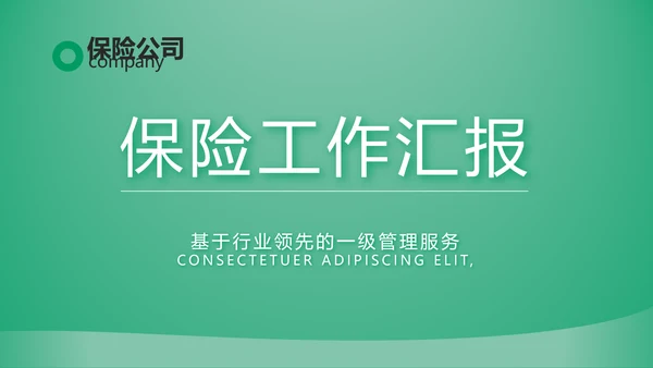绿色简约大气保险公司工作总结计划动态PPT模板