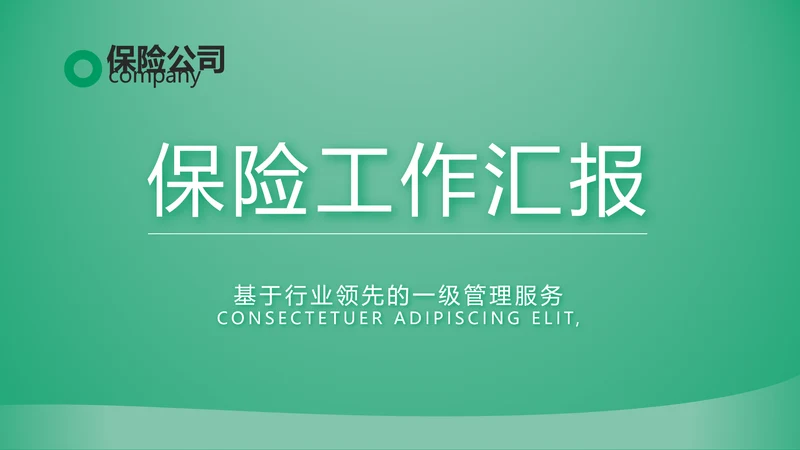 绿色简约大气保险公司工作总结计划动态PPT模板