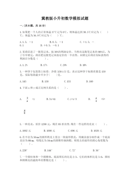 冀教版小升初数学模拟试题及参考答案（实用）.docx