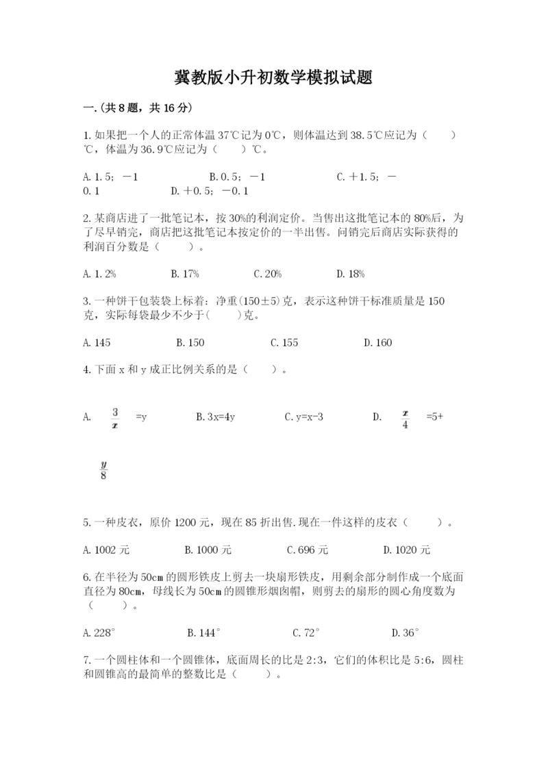 冀教版小升初数学模拟试题及参考答案（实用）.docx