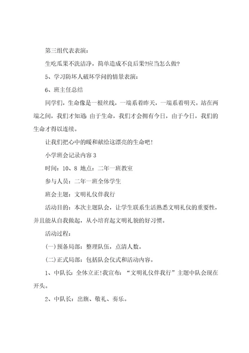 小学班会记录内容