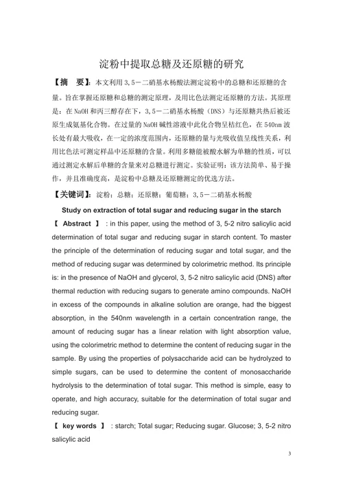 淀粉中提取总糖及还原糖的研究