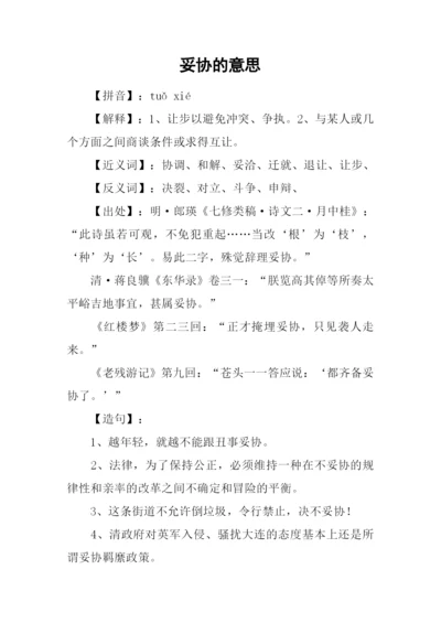 妥协的意思0.docx