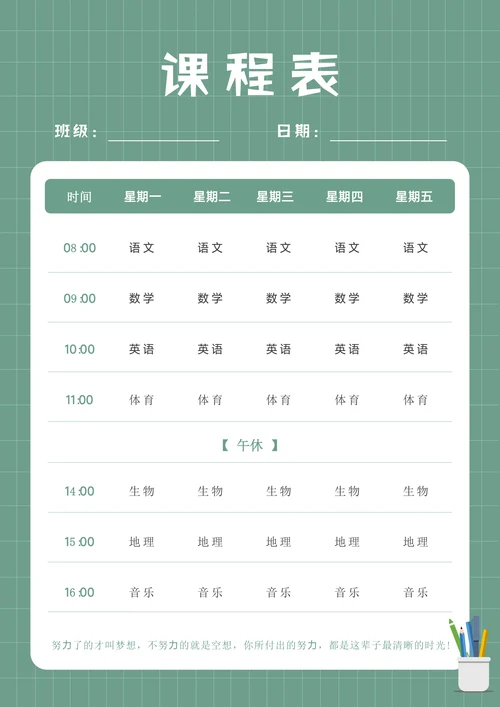 清新可爱中小学课程表开课表