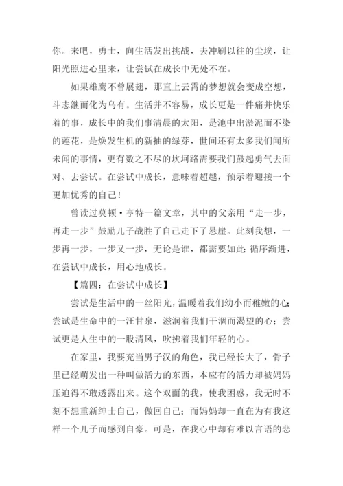 在尝试中成长700字.docx