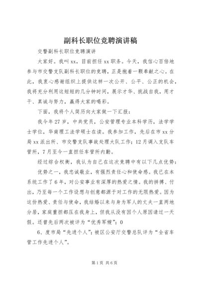 副科长职位竞聘演讲稿 (4).docx