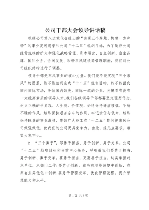 公司干部大会领导讲话稿.docx