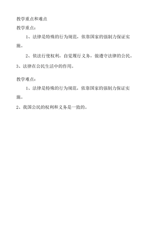 鲁教版八年级政治上册法律规定公民的权利和义务教学设计和反思