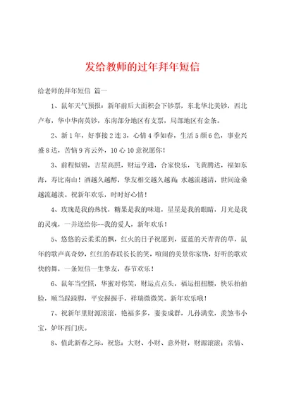 发给教师的过年拜年短信