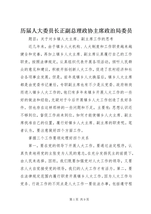 历届人大委员长正副总理政协主席政治局委员 (2).docx