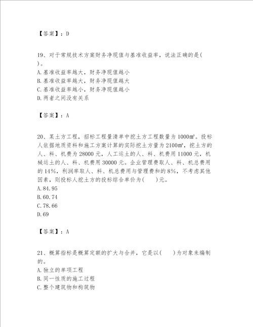 一级建造师之一建建设工程经济题库附答案（培优b卷）