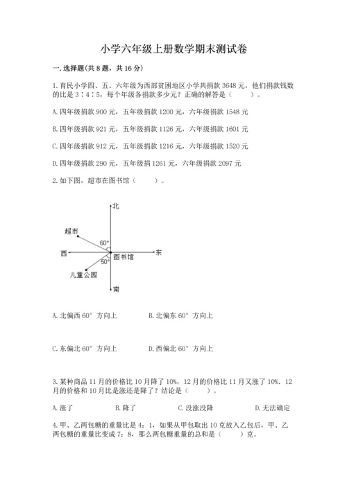 小学六年级上册数学期末测试卷带答案（a卷）.docx