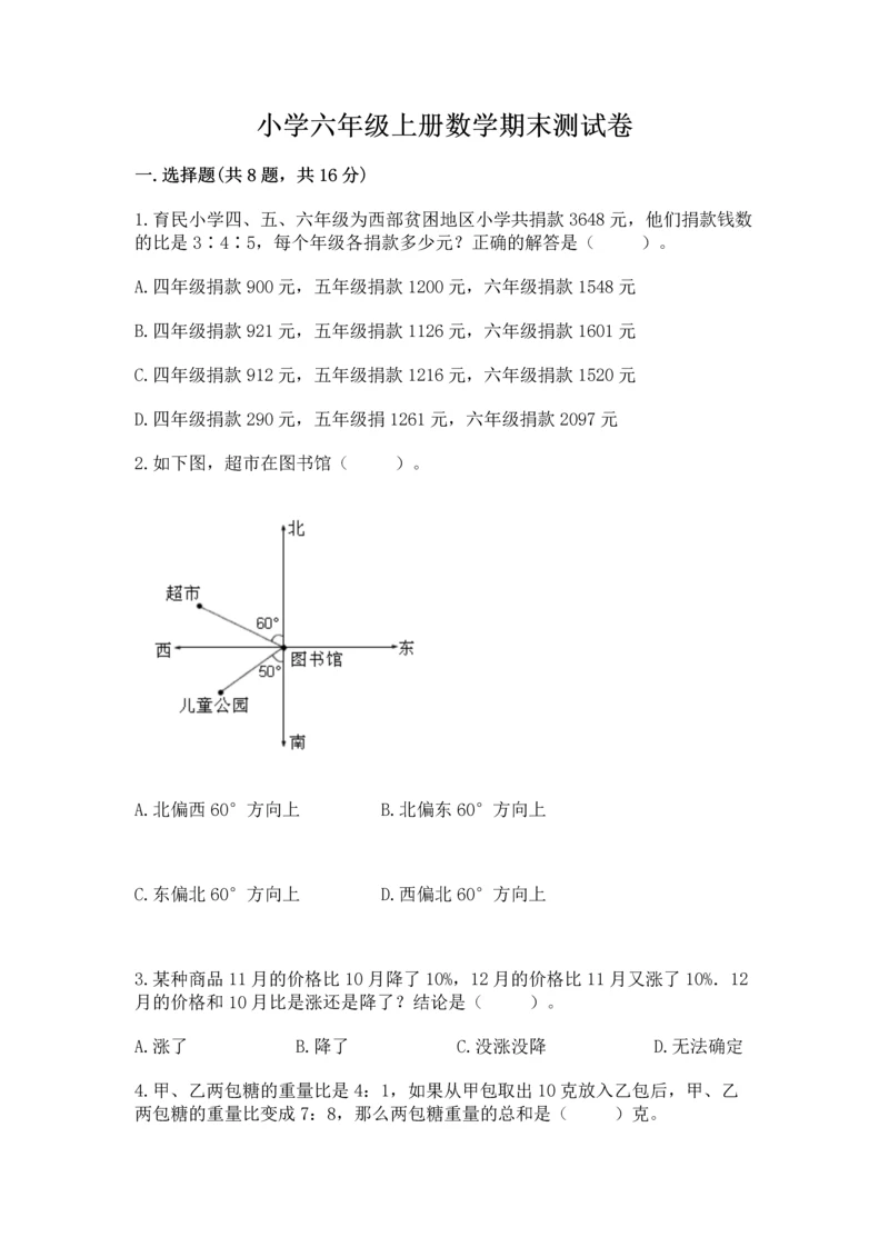 小学六年级上册数学期末测试卷带答案（a卷）.docx