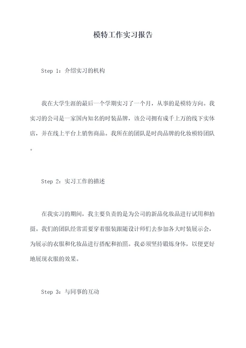 模特工作实习报告
