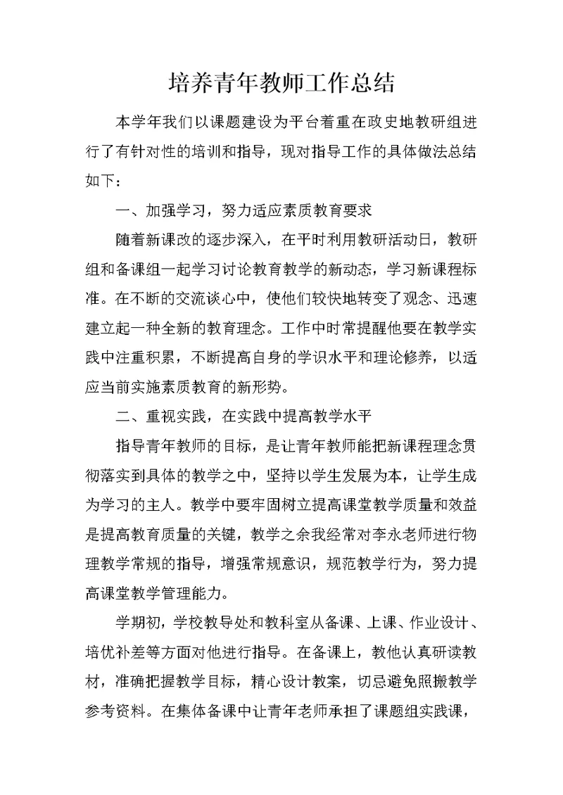 培养青年教师工作总结 4