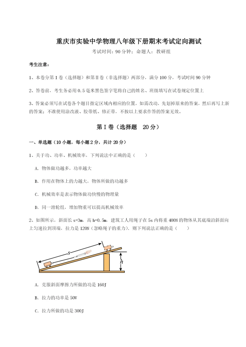 强化训练重庆市实验中学物理八年级下册期末考试定向测试试题（解析版）.docx