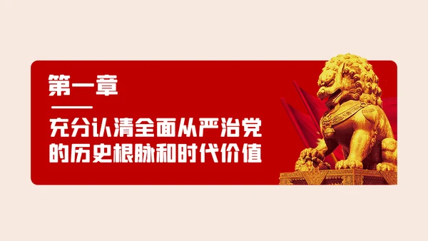 全面从严治党争做清正廉洁党员干部党课PPT