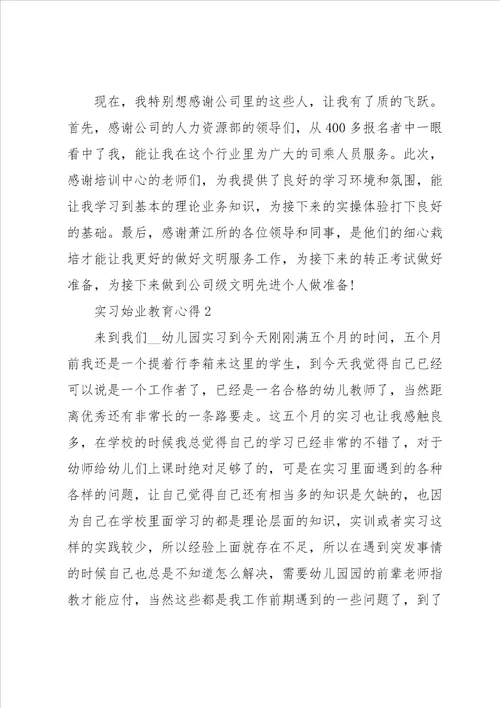 实习始业教育心得5篇