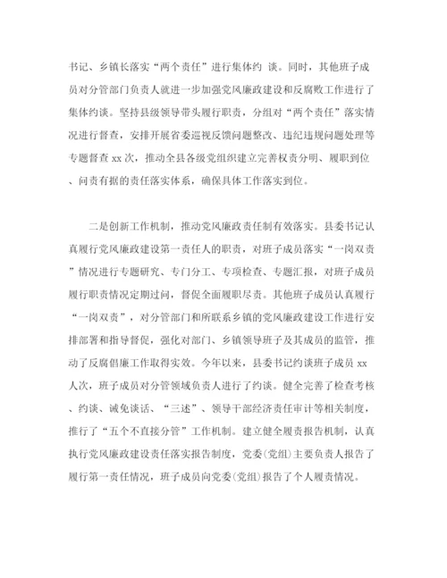 精编之县落实党风廉政建设工作总结汇报范文.docx