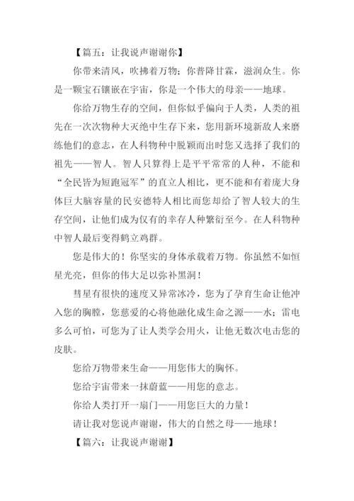 让我说声谢谢你作文450字.docx