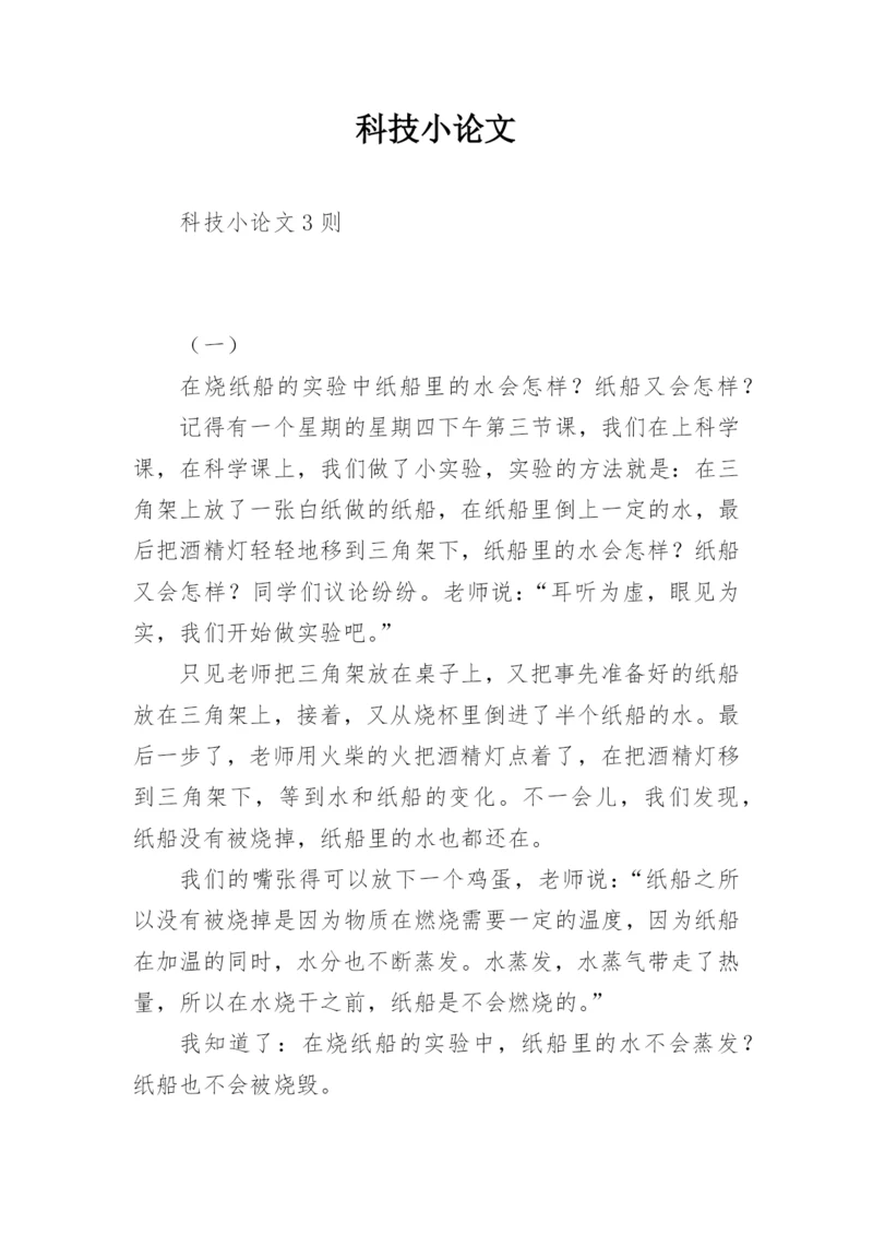 科技小论文精编范文.docx