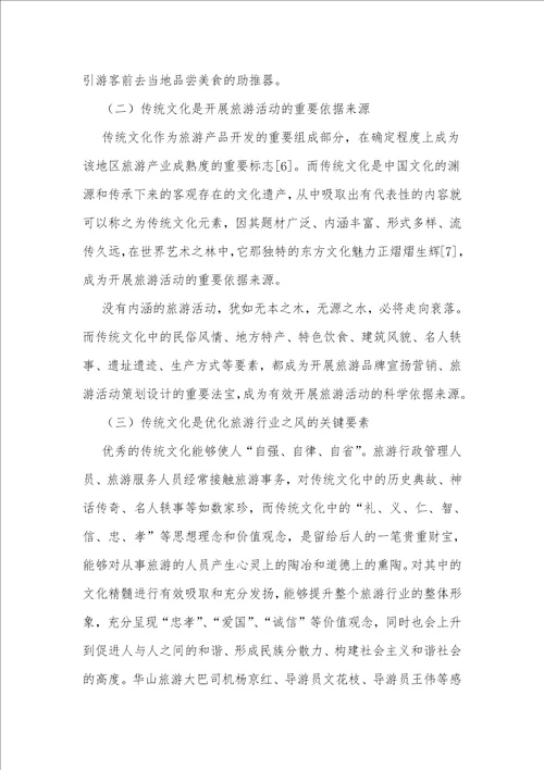 传统文化在旅游业中的应用与开发研究