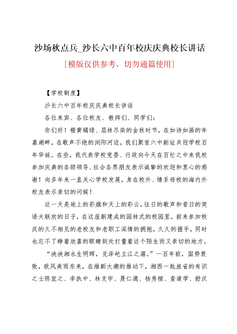 沙长六中百年校庆庆典校长讲话