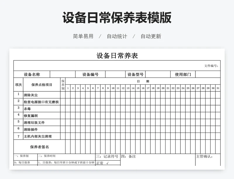 设备日常保养表模版