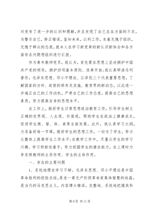 对照党章党规个人剖析材料4篇.docx