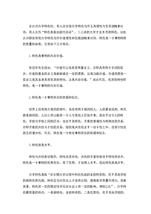 论本科教学评估中的办学特色
