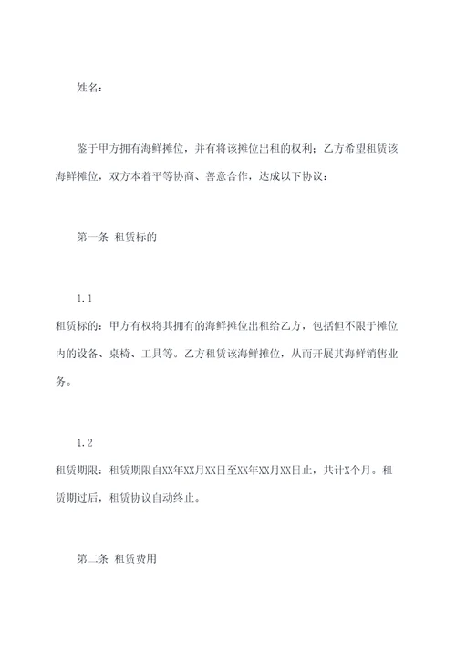 海鲜摊位租赁合同
