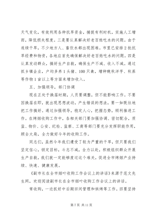 副市长在全市烟叶收购工作会议上的讲话 (2).docx