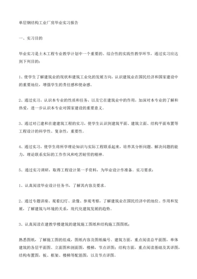 单层钢结构工业厂房毕业实习报告.docx